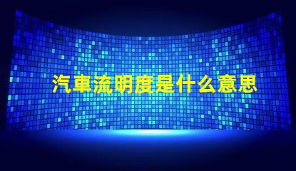 汽車流明度是什么意思 led流明度是什么意思